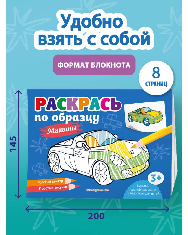 Раскрась по образцу. Машины