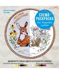 Лесные животные. Схема-раскраска для вышивки гладью. Выберите свои цвета и палитру ниток