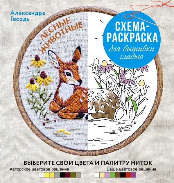 Обложка книги «Лесные животные. Схема-раскраска для вышивки гладью. Выберите свои цвета и палитру ниток» — Гвоздь Александра Александровна, ISBN 9785171910945
