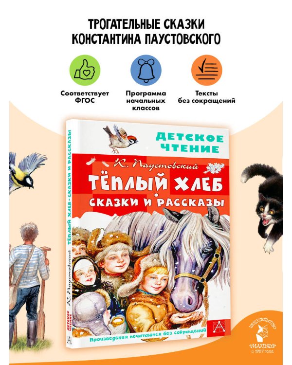Тёплый хлеб. Сказки и рассказы