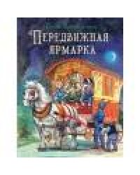 Сказки Зеленой долины. Передвижная ярмарка