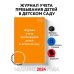 Нормативная литература. Журналы учета и регистрации Журнал учета пребывания детей в детском саду