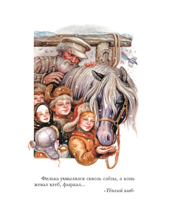 Тёплый хлеб. Сказки и рассказы