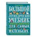 Большие книги знаний для самых маленьких Большой логопедический учебник с заданиями и упражнениями для самых маленьких