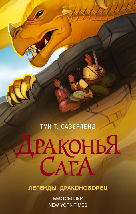 Драконья сага Драконья сага. Легенды. Драконоборец