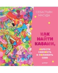 Как найти КАВАИИ, обрести смелость и полюбить себя