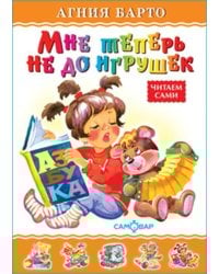 Мне теперь не до игрушек