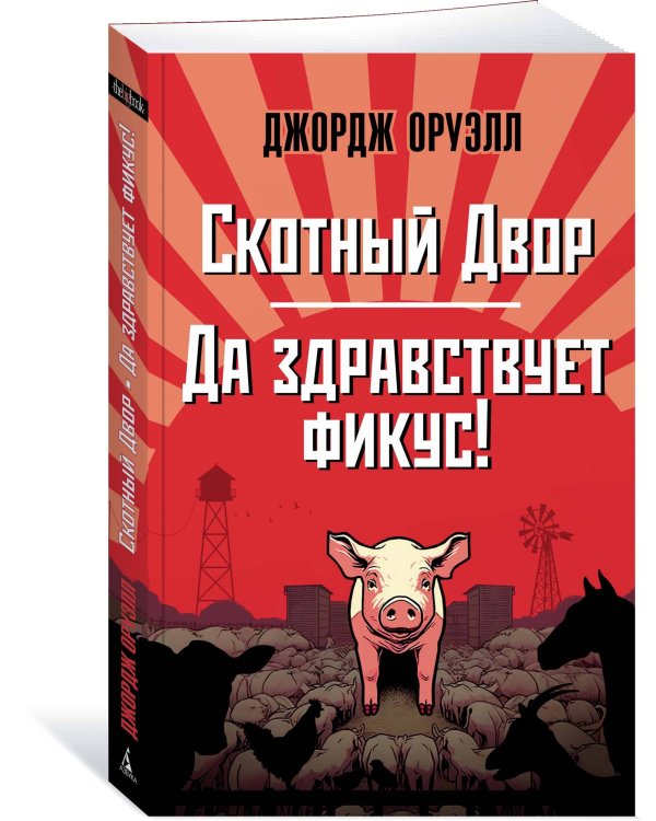 Скотный Двор. Да здравствует фикус!