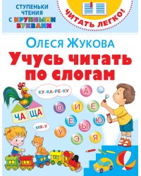 Учусь читать по слогам