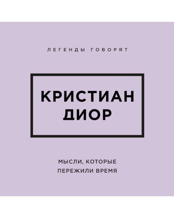 Дополнительное изображение книги «Кристиан Диор. Мысли, которые пережили время»