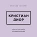 Дополнительное изображение книги «Кристиан Диор. Мысли, которые пережили время»