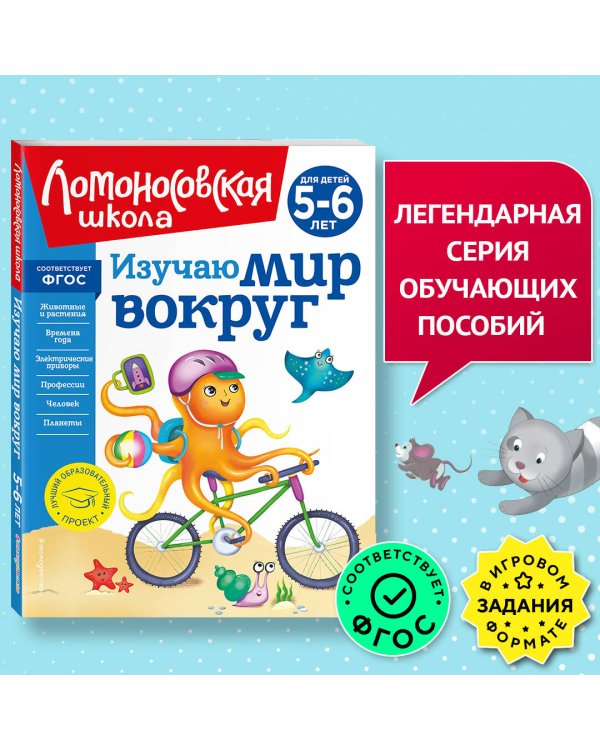 Изучаю мир вокруг: для детей 5-6 лет (новое оформление)