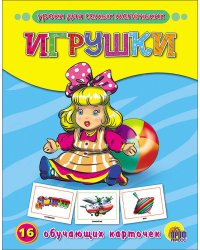 Игрушки. Обучающие карточки