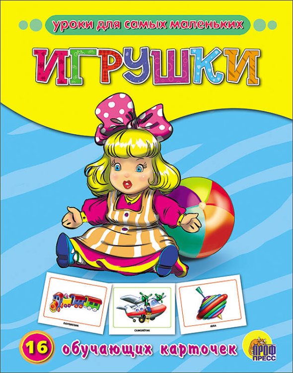 Обложка книги «Игрушки. Обучающие карточки», ISBN 9785378072859