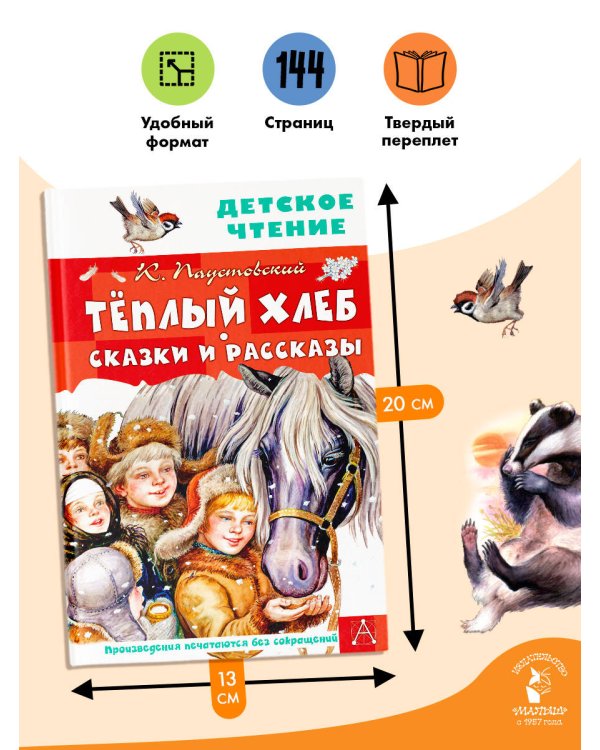 Тёплый хлеб. Сказки и рассказы
