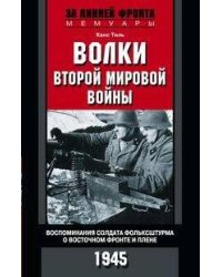 Волки второй мировой войны. Воспоминания солдата фольксштурма о Восточном фронте и плене