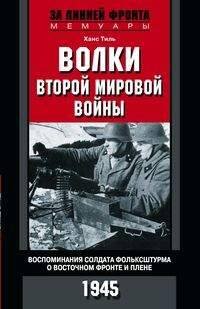 За линией фронта. Мемуары Волки второй мировой войны. Воспоминания солдата фольксштурма о Восточном фронте и плене