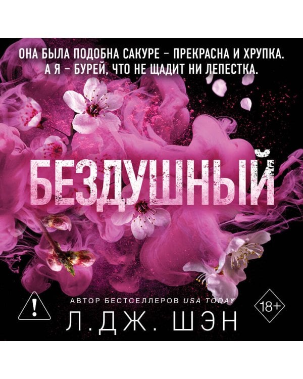 Святые грешники. Бездушный (#1) (новое оформление)