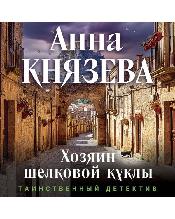 Хозяин шелковой куклы