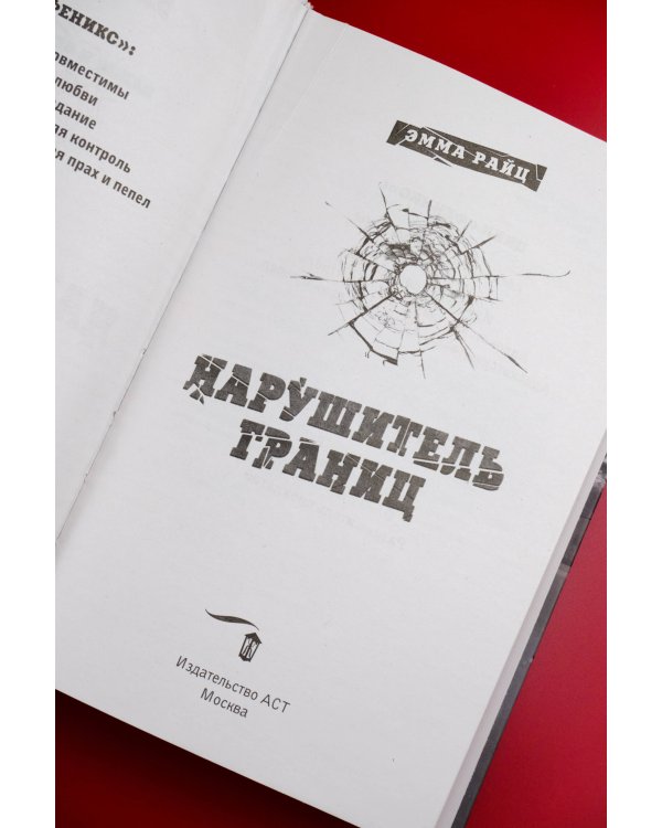 Нарушитель границ