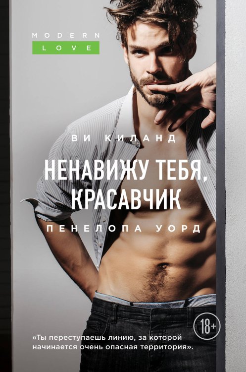 Modern Love Ненавижу тебя, красавчик