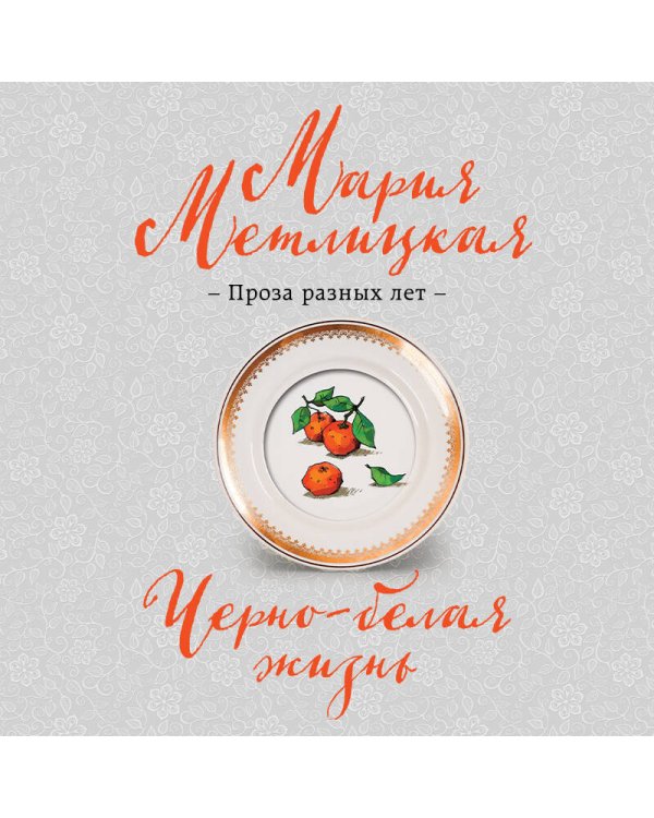 Черно-белая жизнь