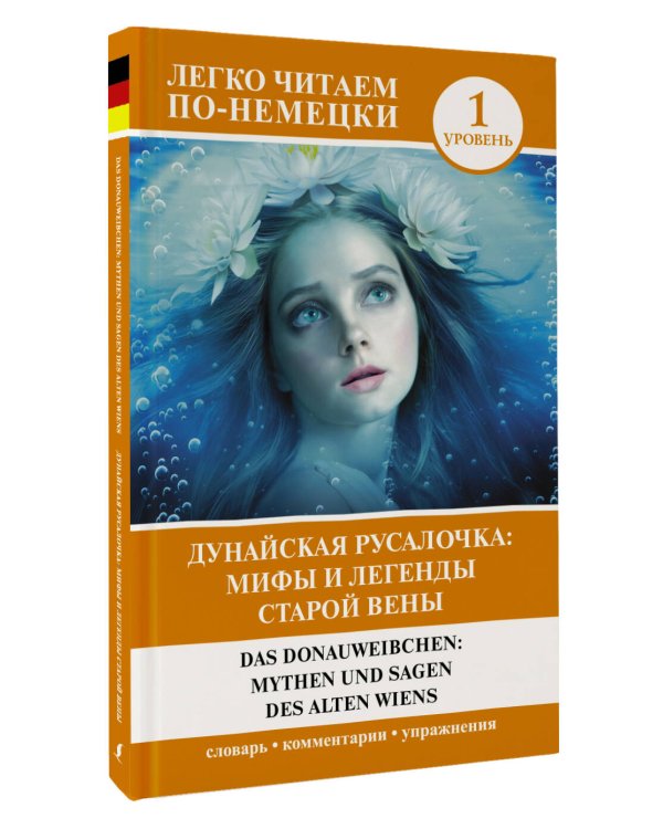 Дунайская русалочка: мифы и легенды старой Вены = Das Donauweibchen: Mythen und Sagen des alten Wiens. Уровень 1
