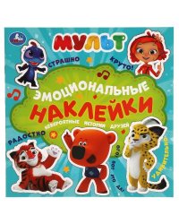 Невероятные истории друзей. Эмоциональные наклейки. МУЛЬТ. 225х225мм. 4 стр. Умка в кор.40шт