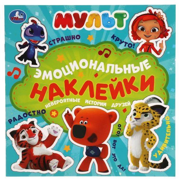 Невероятные истории друзей. Эмоциональные наклейки. МУЛЬТ. 225х225мм. 4 стр. Умка в кор.40шт