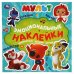 Невероятные истории друзей. Эмоциональные наклейки. МУЛЬТ. 225х225мм. 4 стр. Умка в кор.40шт