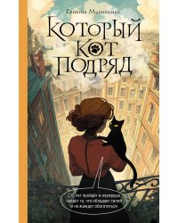 Который кот подряд