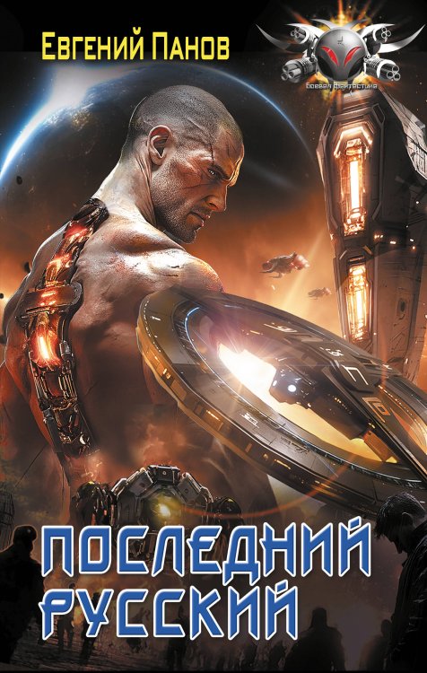 Боевая фантастика Последний русский
