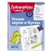 Узнаю звуки и буквы: для детей 4-5 лет (ч/б)