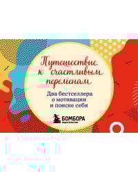 Путешествие к счастливым переменам. Два бестселлера о мотивации и поиске себя (комплект)