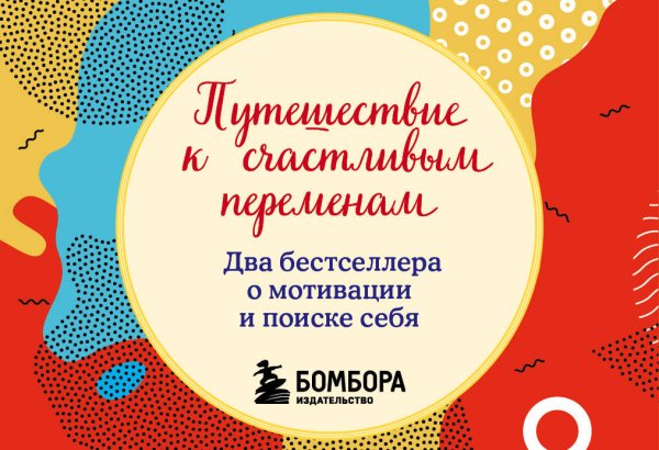 Кафе на краю земли Путешествие к счастливым переменам. Два бестселлера о мотивации и поиске себя (комплект)