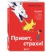 Привет, страхи! 100 дней преодоления фобий, ограничений и личностных барьеров