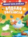 МНОГОРАЗОВАЯ ВОДНАЯ РАСКРАСКА. ДОМАШНИЕ ЖИВОТНЫЕ