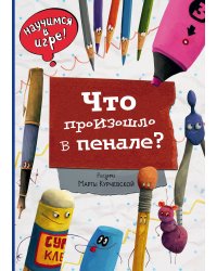 Что произошло в пенале