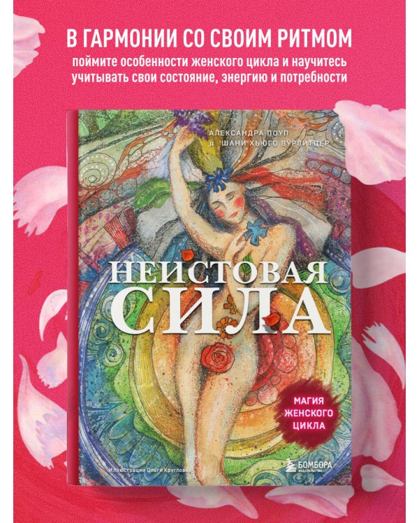 Дополнительное изображение книги «Неистовая сила. Магия женского цикла»