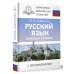 Русский язык. Толковый словарь