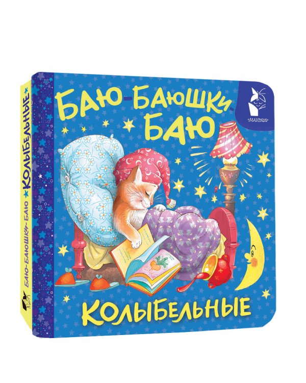 Баю-баюшки-баю. Колыбельные