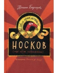 Новые приключения носков (еще более невероятные)