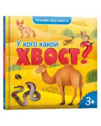 У кого какой хвост?