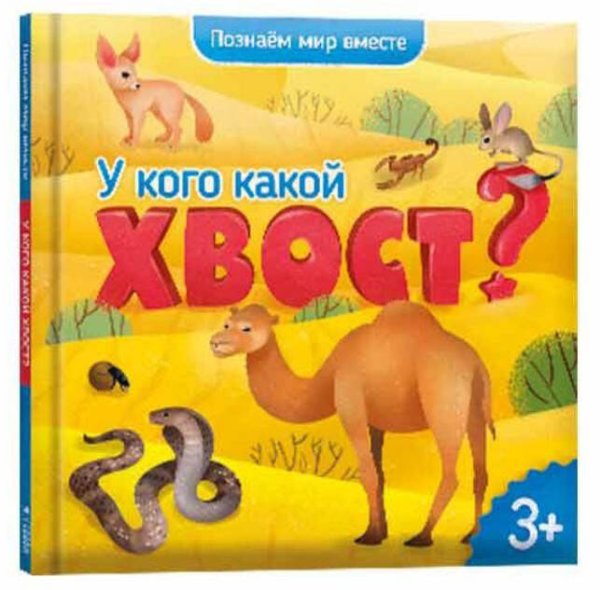 Обложка книги «У кого какой хвост?», ISBN 9785907093164