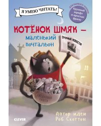 Котенок Шмяк - маленький почтальон