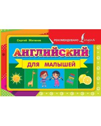 Английский для малышей