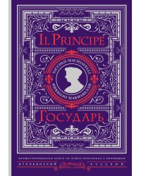 Государь = Il Principe
