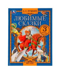 Любимые сказки. А. С. Пушкин.  Мир чудес. 197х255 мм. 7БЦ. 80 стр. Умка в кор.12шт