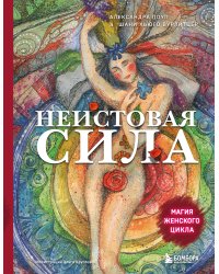 Неистовая сила. Магия женского цикла (2-е издание, исправленное)