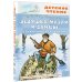 Дедушка Мазай и зайцы. Стихотворения. Поэмы